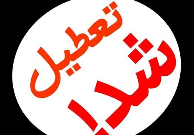 تعطیلی مدارس و ادارات آبادان