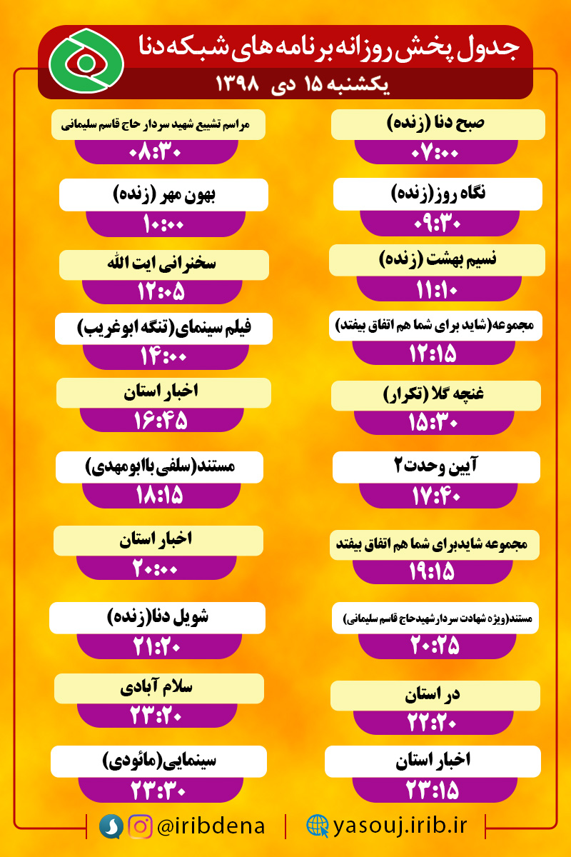 جدول پخش برنامه‌های امروز سیمای دنا