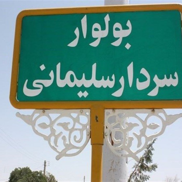 نام گذاری یک میدان و یک کوی آبادان به نام سردار شهید سلیمانی