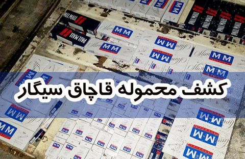 توقیف  چندین وانت با بار سیگار قاچاق