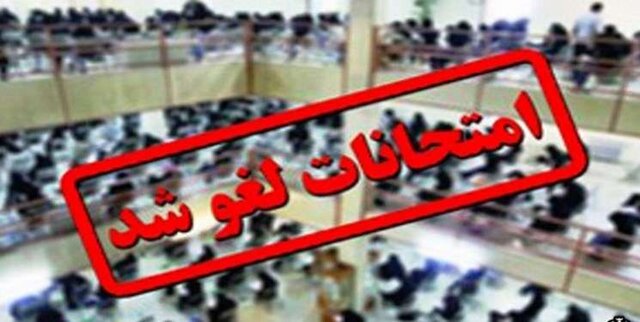 لغو امتحانات مدارس و دانشگاه‌های یزد