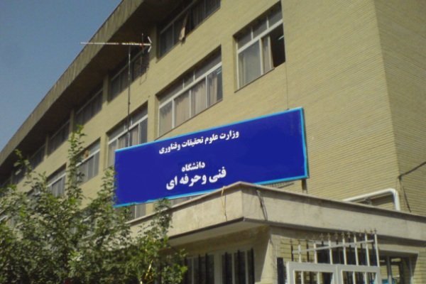 لغو امتحانات دانشگاه فنی و حرفه‌ای استان فارس