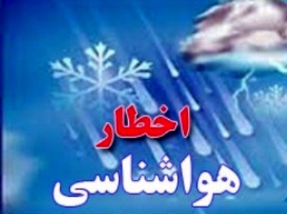 هشدار هواشناسی درباره نفوذ سامانه بارشی به کشور