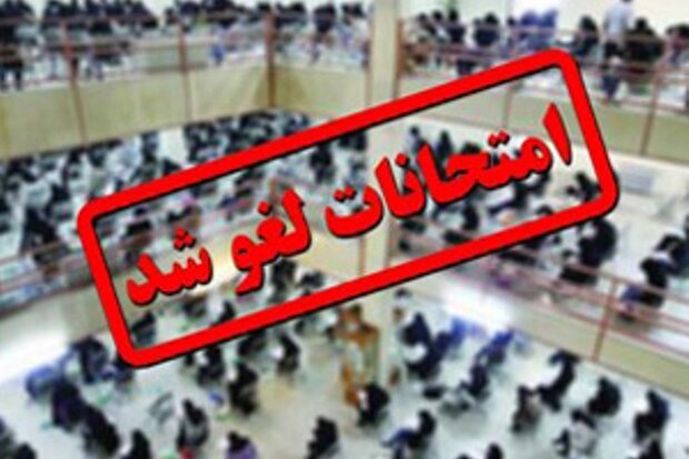 لغو امتحانات دانشگاه علوم پزشکی شیراز
