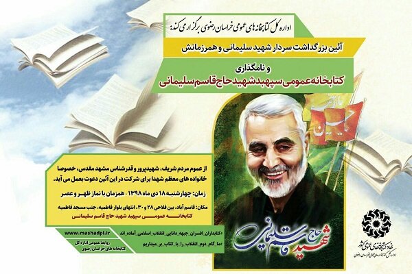 نامگذاری کتابخانه عمومی مشهد به نام سردار «شهید قاسم سلیمانی»