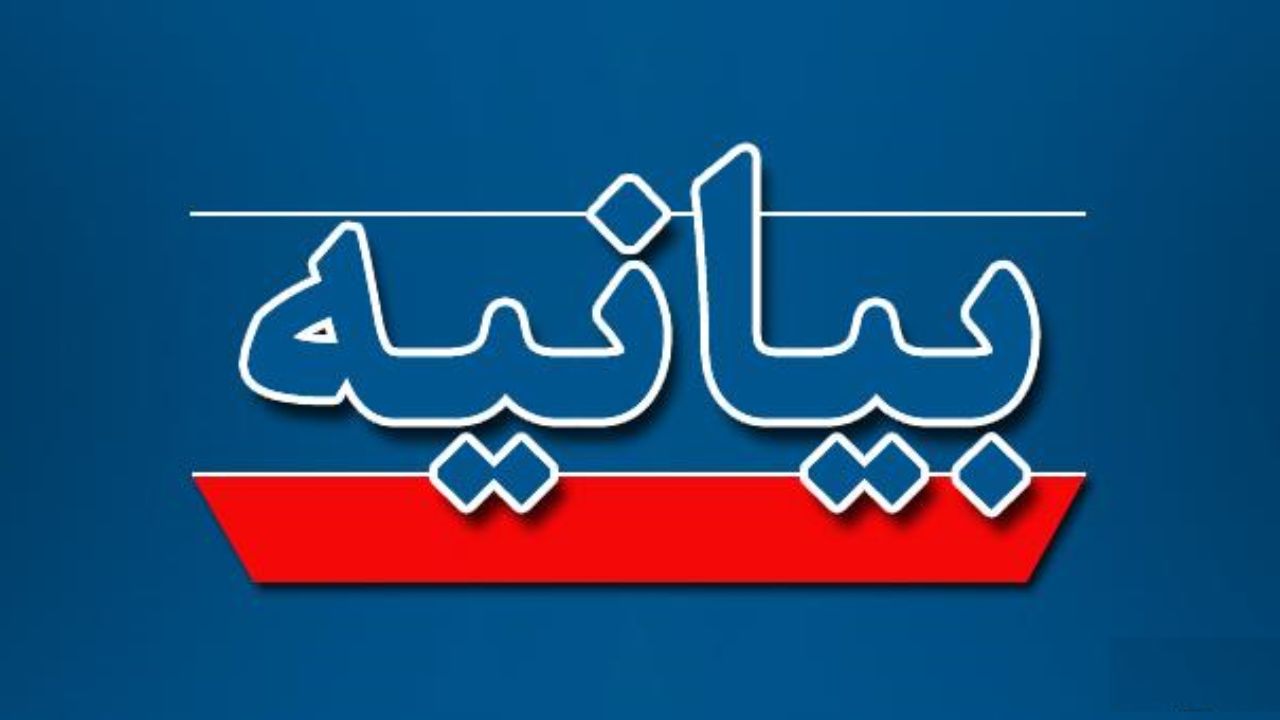 بیانیه مجمع جهانی تقریب نهاد خانواده قربانیان ترور