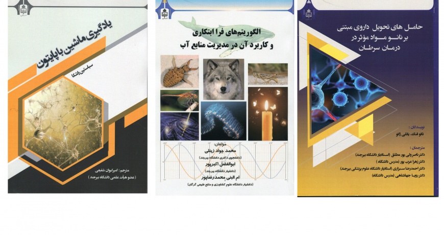 انتشار سه عنوان کتاب در انتشارات دانشگاه بیرجند