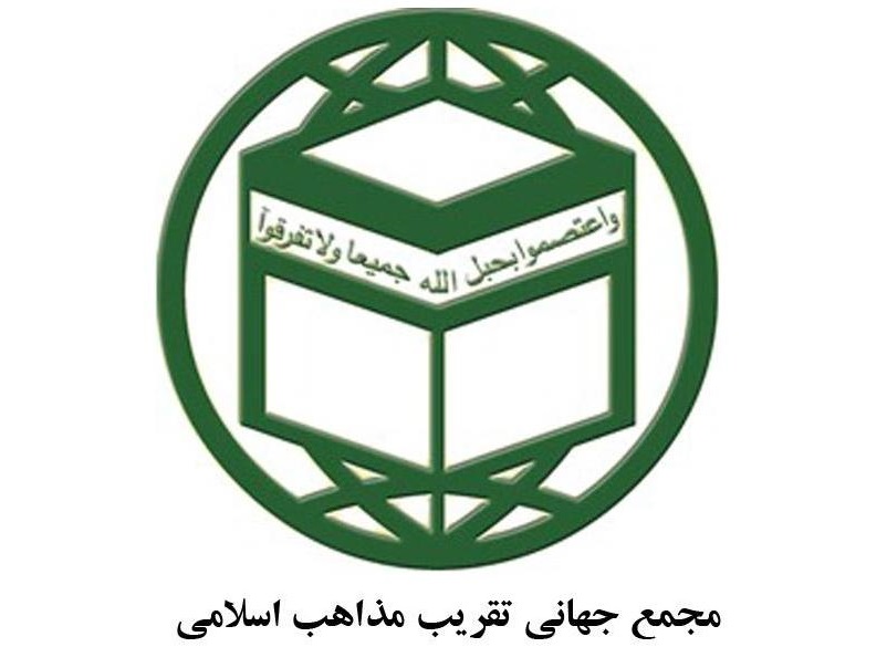 بیانیه اتحادیه تقریب نهاد حقوقدانان جهان اسلام