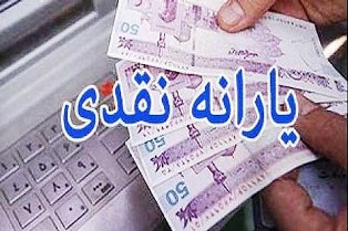 واریز یارانه‌ای نقدی به حساب خانوار‌ها