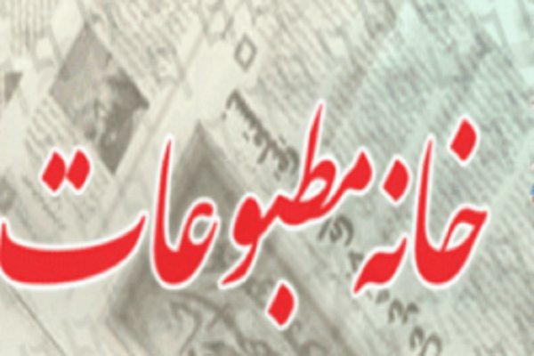 ضرورت نگاه نو و متنوع به حوزه مطبوعات استان