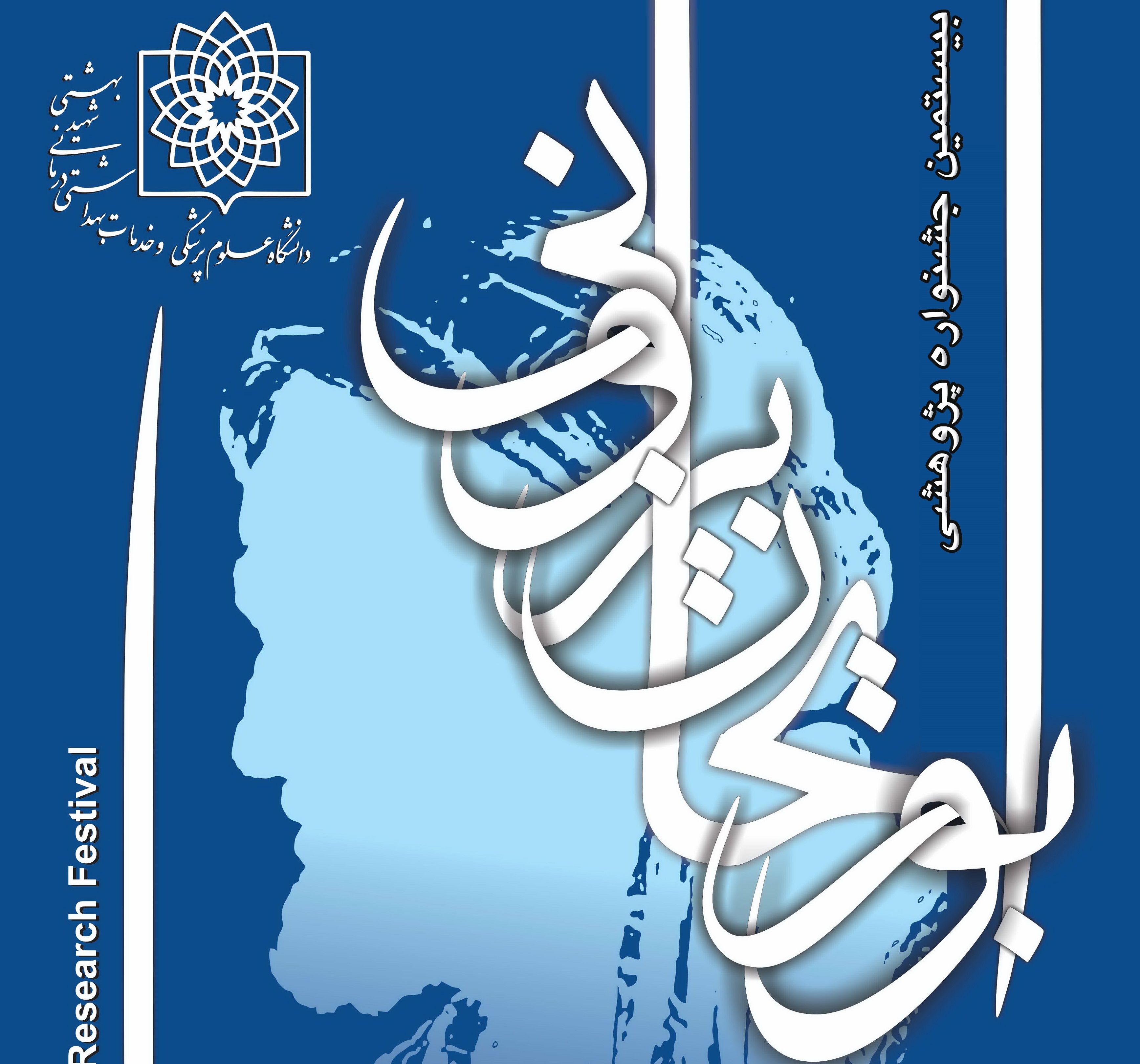 آغاز بیستمین جشنواره پژوهشی ابوریحان بیرونی