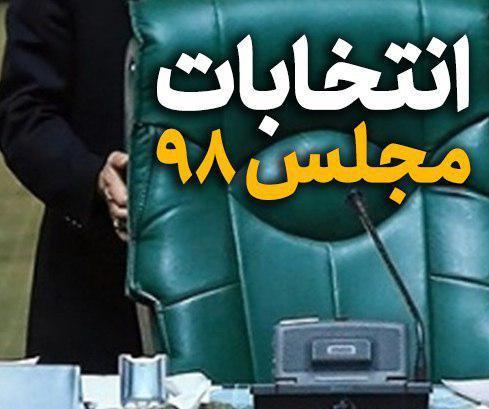 نتایج بررسی صلاحیت‌های کاندیدای انتخابات مجلس در استان