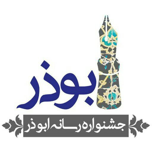 فردا؛ قدردانی از برترین‌های جشنواره ابوذر در قزوین