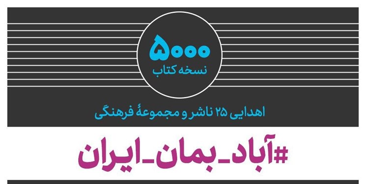 اهدای ۵ هزار نسخه کتاب در پویش «آباد بمان ایران»