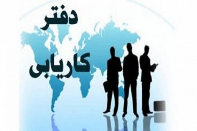 لغو مجوز سه موسسه کاریابی در استان