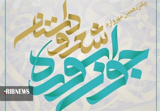 فراخوان یازدهمین جشنواره استانی شعر و داستان جوان سوره