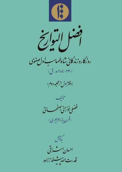 کتاب «افضل التواریخ» منتشر شد