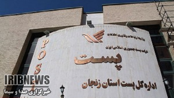 جابجایی بیش از 4 میلیون مرسوله در زنجان