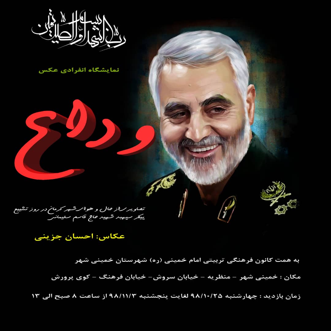 نمایشگاه عکس وداع از تشییع و خاکسپاری سردار دل ها در کرمان
