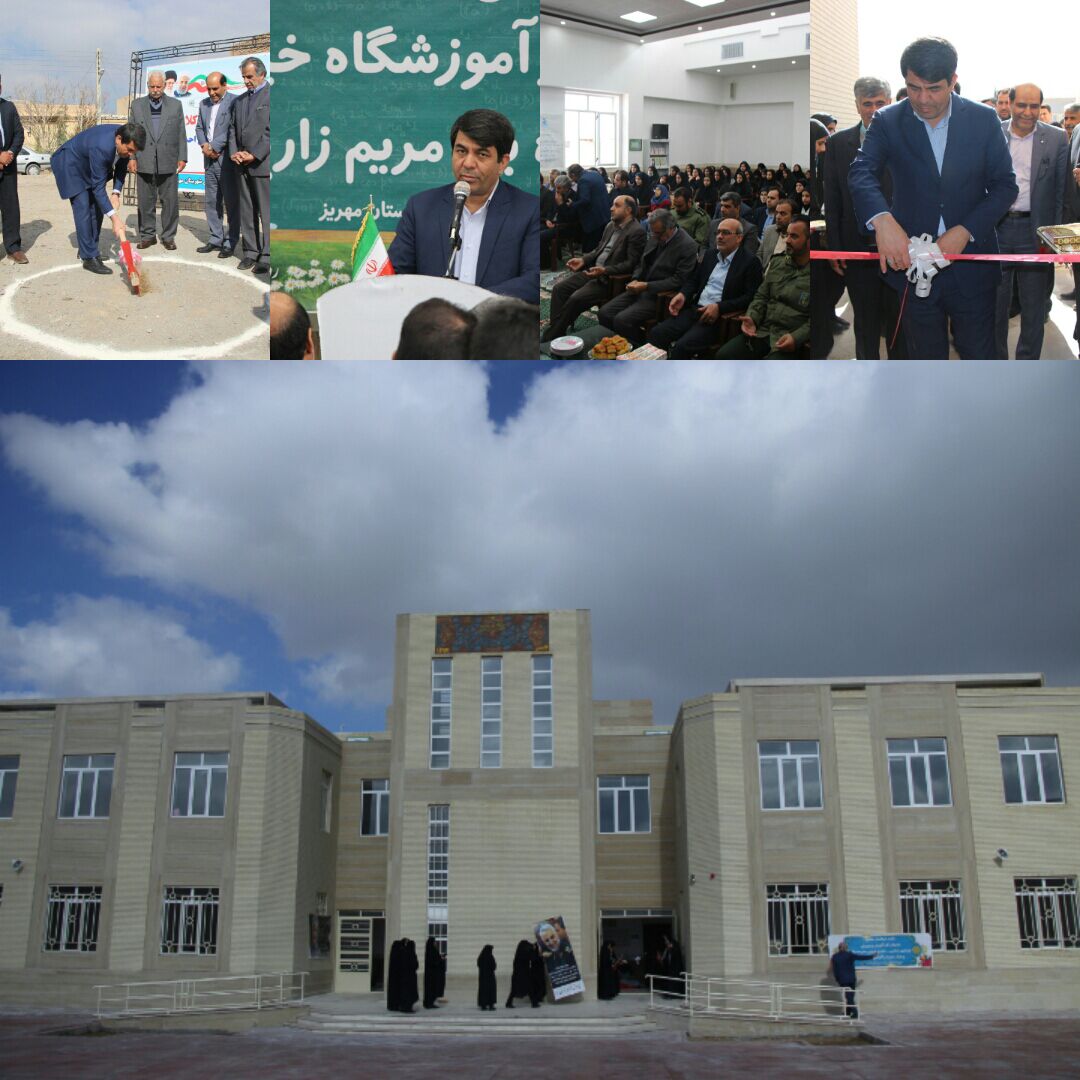 دبیرستان دخترانه در مهریز افتتاح شد