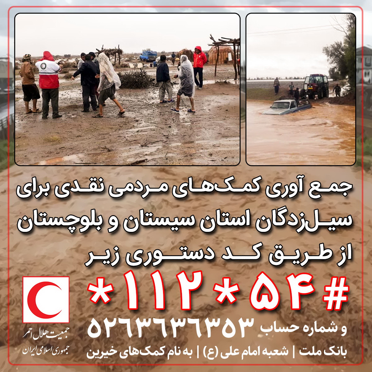 فراخوان جمعیت هلال احمر یزد برای کمک‌ به مناطق سیل زده