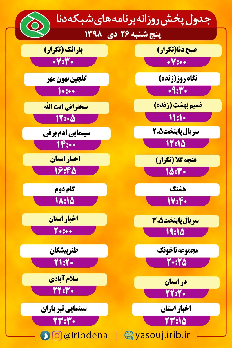 جدول پخش برنامه‌های امروز سیمای دنا