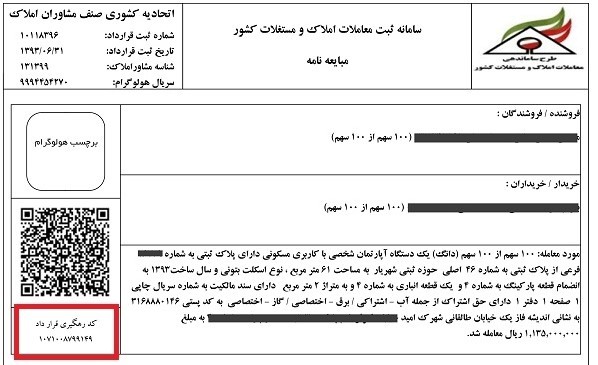 ملاک کار مشاوران املاک قرارداد‌های ممهور به هولوگرام است