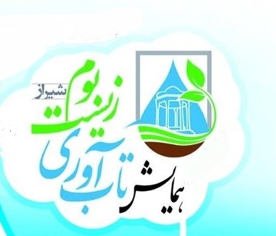 همایش تاب‌آوری زیست بوم شیراز