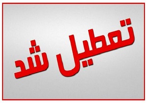 تعطیلی مدارس استان قزوین + فیلم