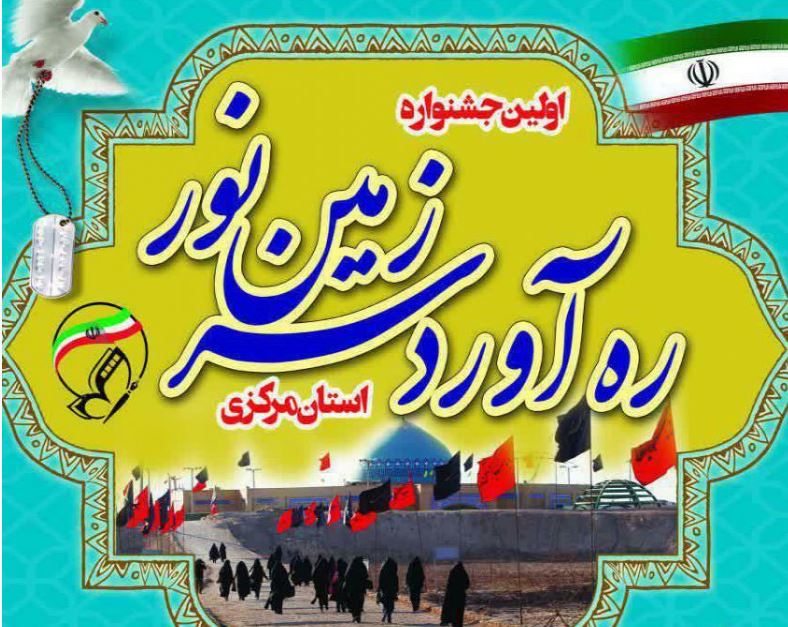 جشنواره ره آورد سرزمین نور در استان مرکزی