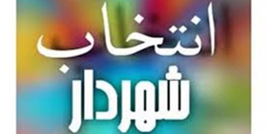 معرفی شهردار جدید آران و بیدگل