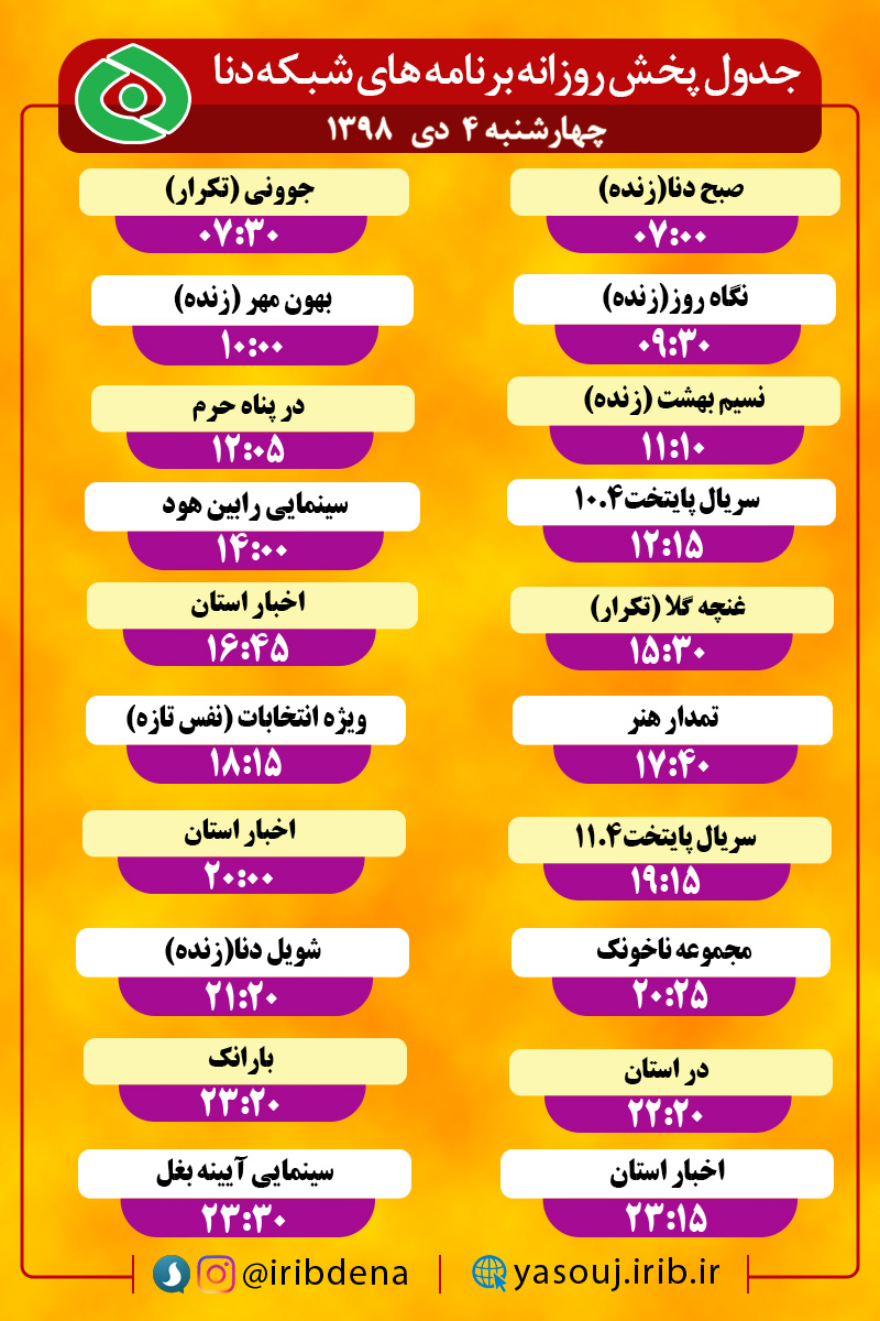 جدول پخش برنامه‌های امروز سیمای دنا