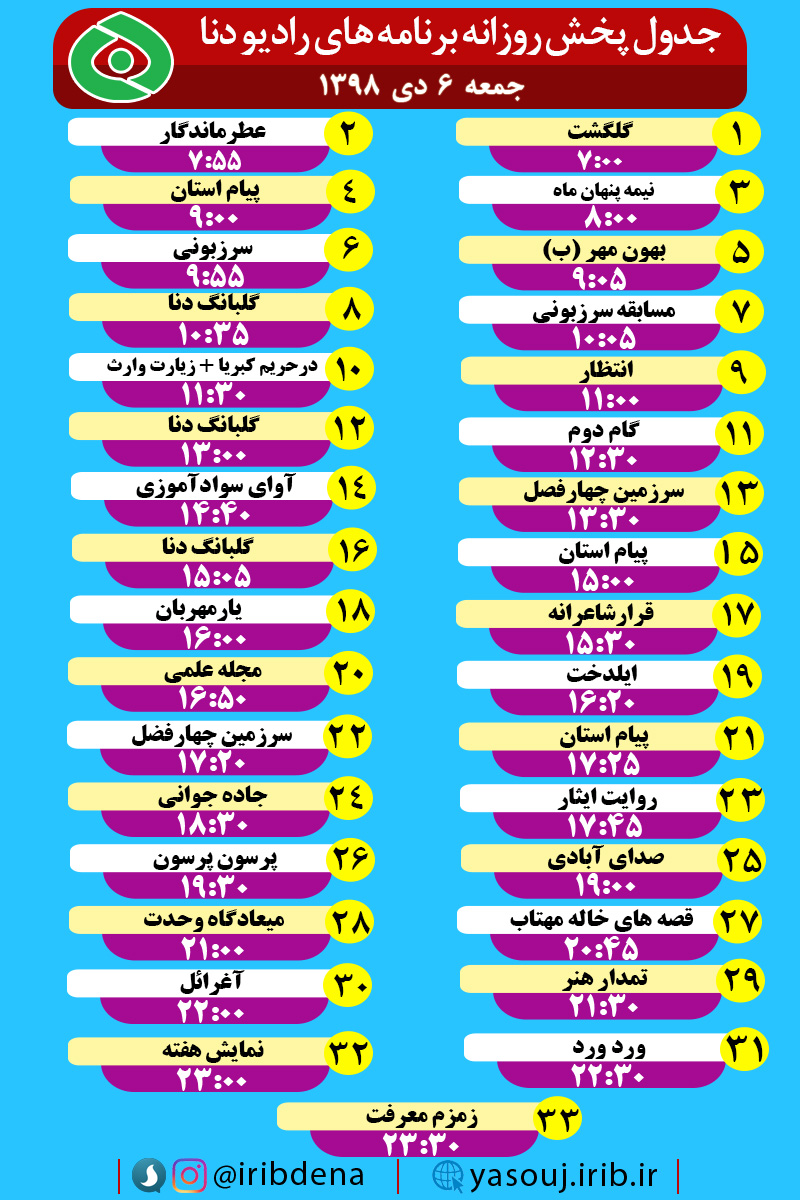 جدول پخش برنامه‌های امروز رادیوی دنا