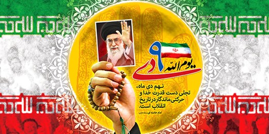 حماسه ۹ دی ماندگار در حافظه تاریخی ملت ایران