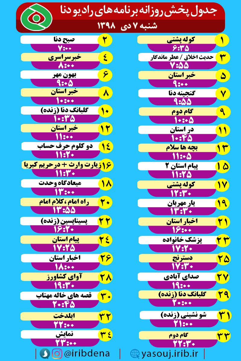 جدول پخش برنامه‌های امروز رادیوی دنا