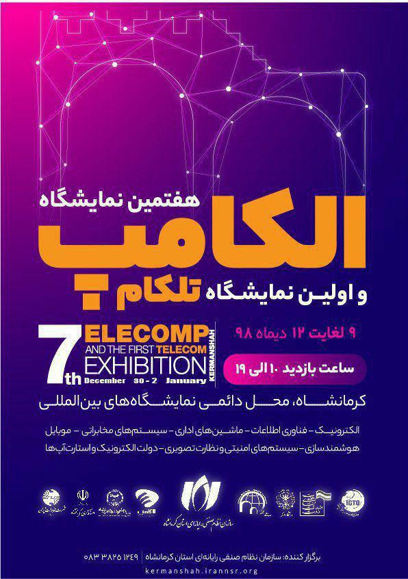 هفتمین نمایشگاه الکامپ و اولین نمایشگاه تلکام در کرمانشاه برگزار می‌شود