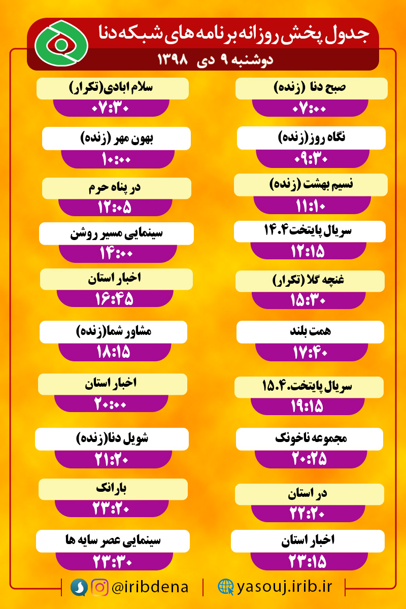 جدول پخش برنامه‌های امروز سیمای دنا