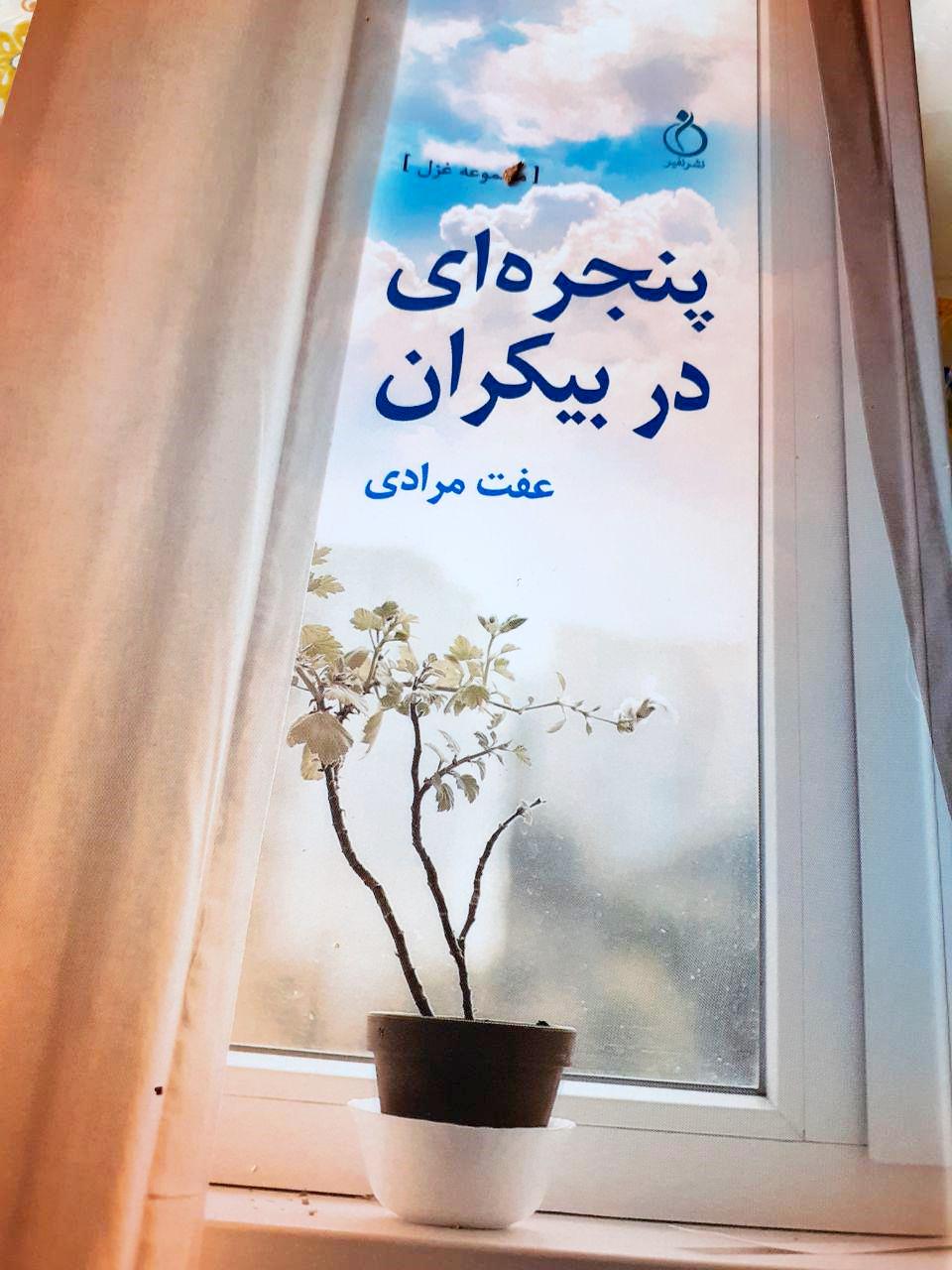 آیین رو نمایی از کتاب شعر پنجره ای در بیکران