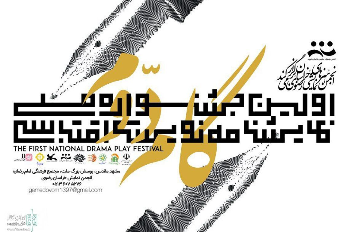آغاز جشنواره ملی نمایشنامه‌نویسی اقتباسی گام دوم انقلاب در مشهد
