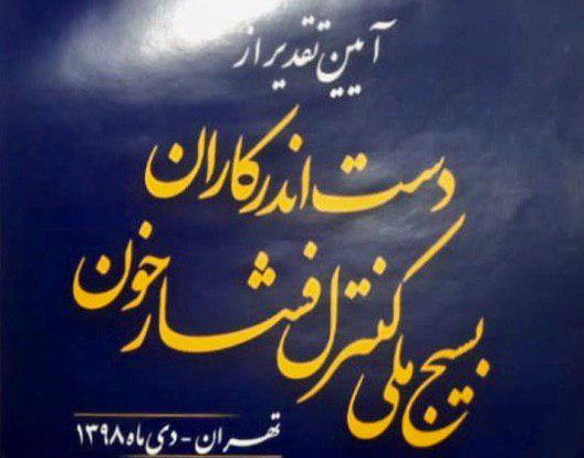 تجلیل از دانشگاه های علوم پزشکی سبزوار و نیشابور برای اجرای موفق بسیج ملی کنترل فشار خون