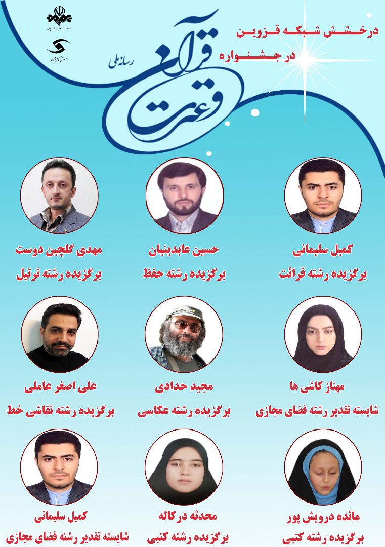 درخشش شبکه قزوین در جشنواره قرآن و عترت رسانه ملی