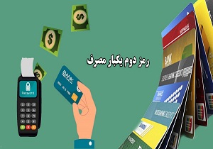 رمز دوم ثابت کارت‌های بانکی غیر فعال شد