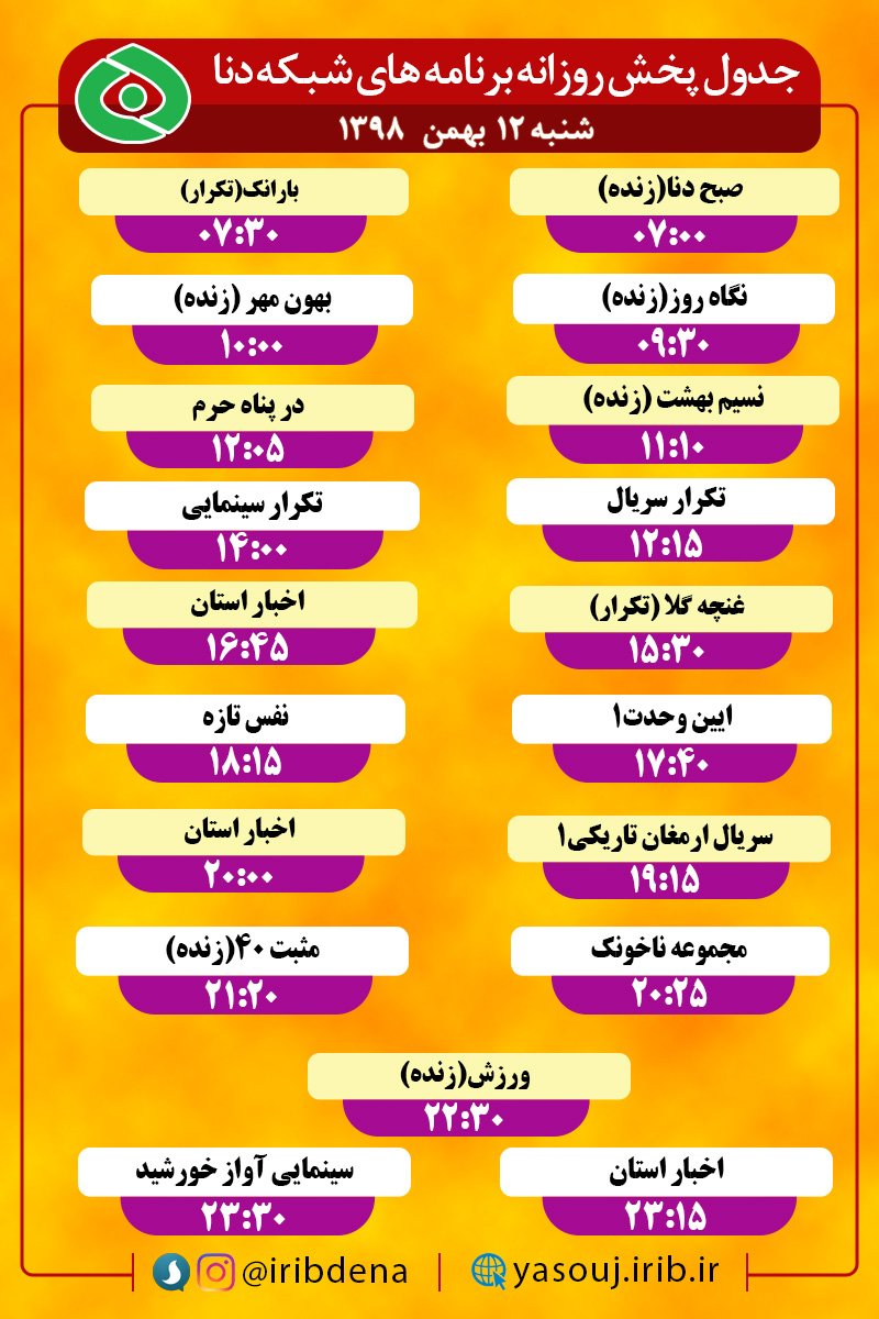 جدول پخش برنامه‌های امروز سیمای دنا