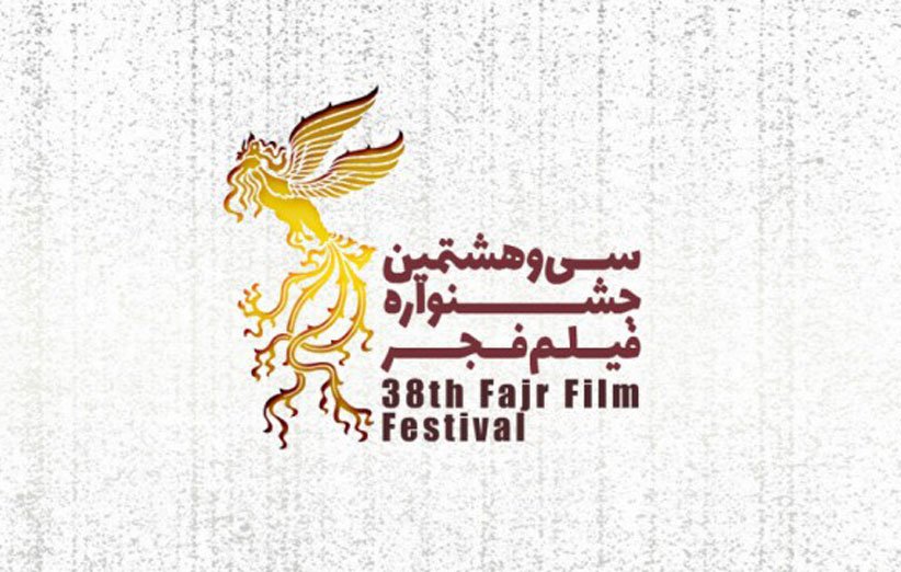 آغاز سی و هشتمین جشنواره فیلم فجر