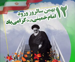 گرامیداشت ورود تاریخی حضرت امام خمینی (ره) به کشور