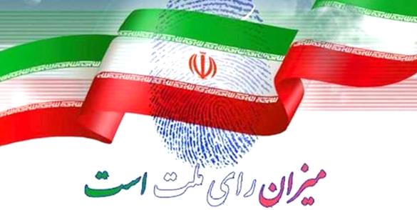 اعلام اسامی داوطلبان تایید صلاحیت شده انتخابات مجلس شورای اسلامی
