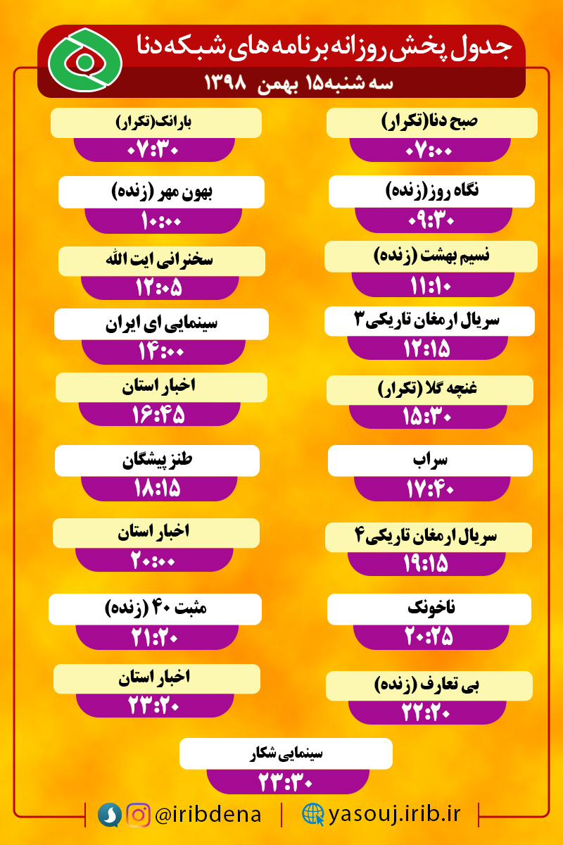 جدول پخش برنامه‌های امروز سیمای دنا