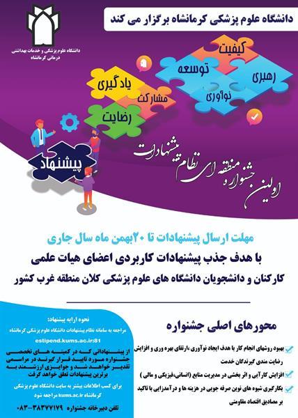 اولین جشنواره منطقه‌ای نظام پیشنهادات در کرمانشاه برگزار می‌شود