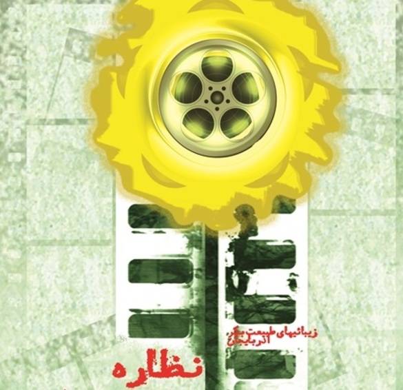 معرفی نفرات برتر جشنواره فیلم و عکس در مراغه