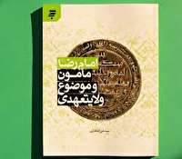 انتشار کتاب «امام رضا(ع)، مامون و موضوع ولایتعهدی»